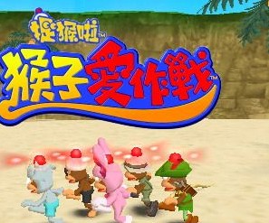 psp捉猴啦猴子爱作战中文典藏版