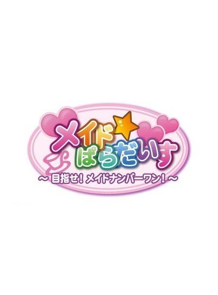 女仆天堂以第一女仆为目标硬盘版