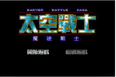 空间战士中文版