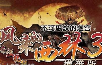 psp风来的西林3中文典藏版