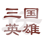 三国英雄坛安卓版