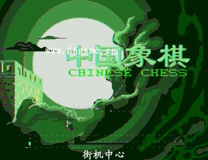 国内象棋正式版