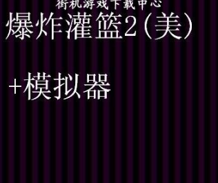 爆炸灌篮2