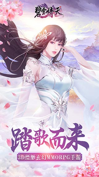 碧雪情天