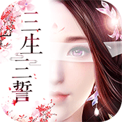 三生三誓青丘传超V版