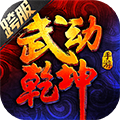 武动乾坤正版