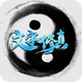文字修真h5变态版