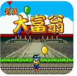超级大富翁中文版