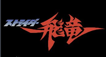 出击飞龙不死版