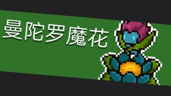 元气骑士精灵曼陀罗魔花皮肤怎么获得_精灵曼陀罗魔花皮肤快速获得攻略