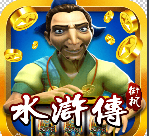 街机水浒传手机移植版