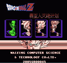 【FC】龙珠Z外传赛亚人灭绝计划中文版