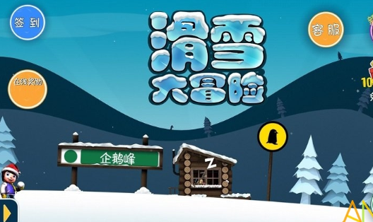 滑雪大冒险无敌版破解版