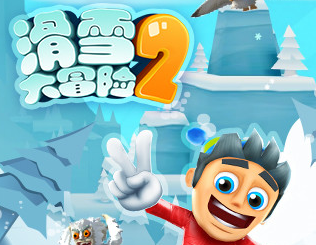 滑雪大冒险2破解版