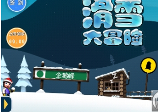 滑雪大冒险2.3.6破解版