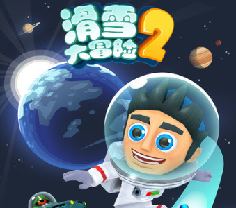 滑雪大冒险2月球破解版