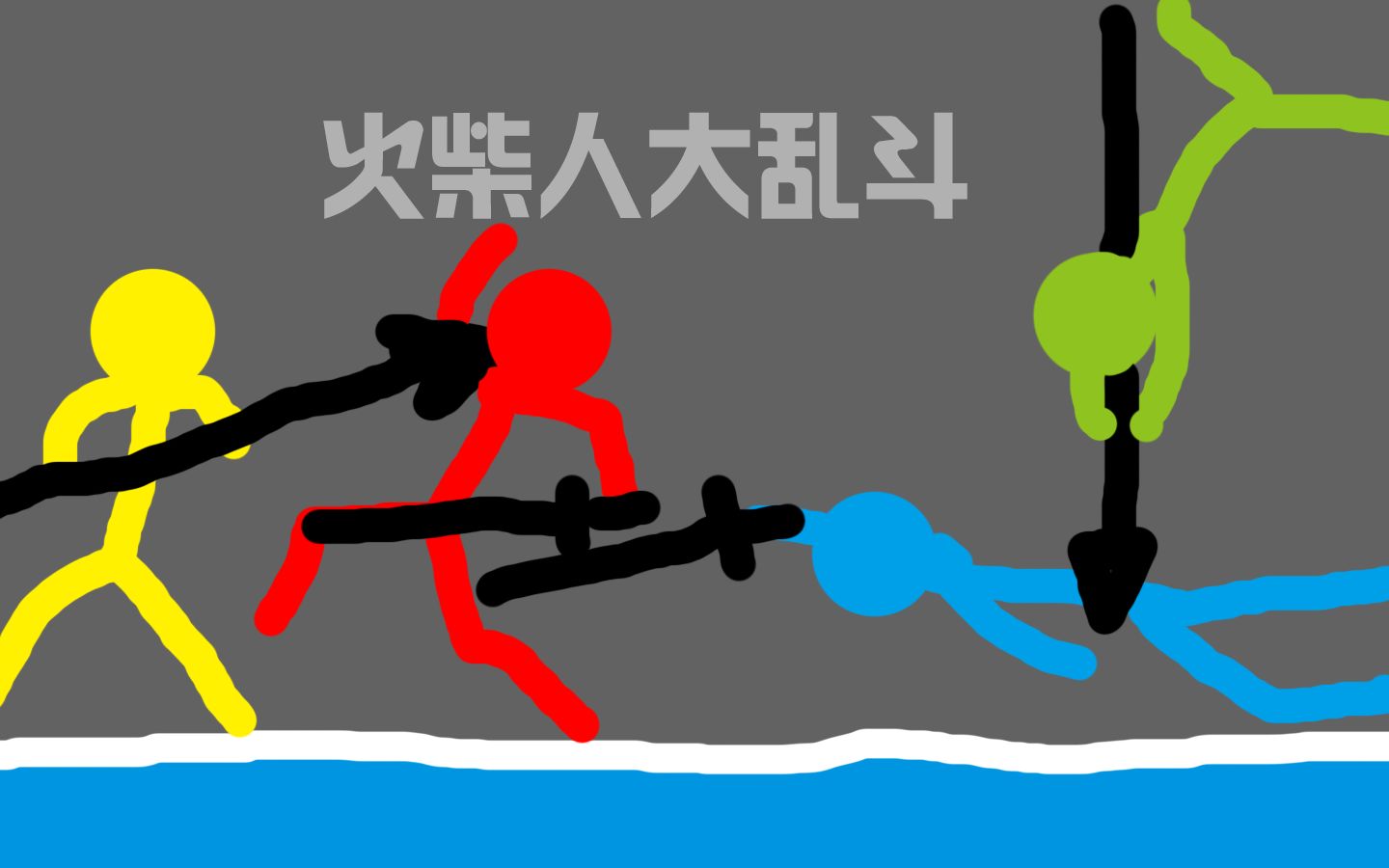 火柴人大乱斗