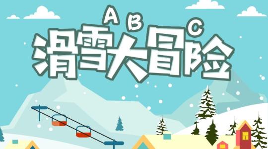 滑雪大冒险