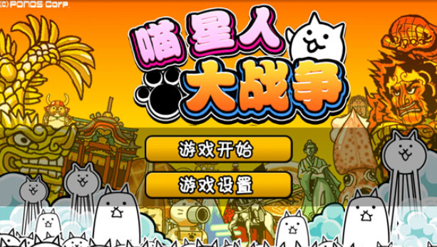 喵星人战争无限猫粮版