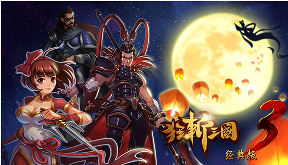 狂斩三国1单机版破解版