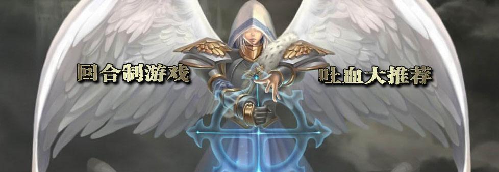 回合制单机游戏大全