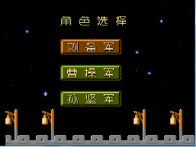 三国群英传安卓版