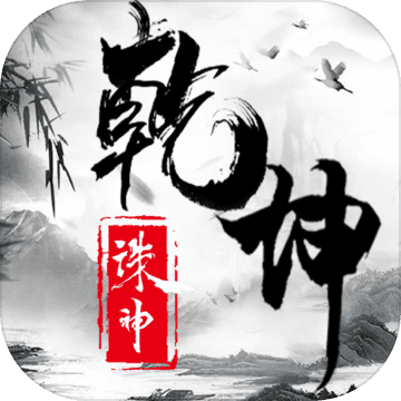 诸神乾坤契约BT版