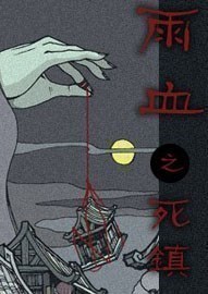 雨血之死镇免安装版