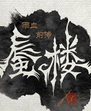 雨血前传：蜃楼数字版