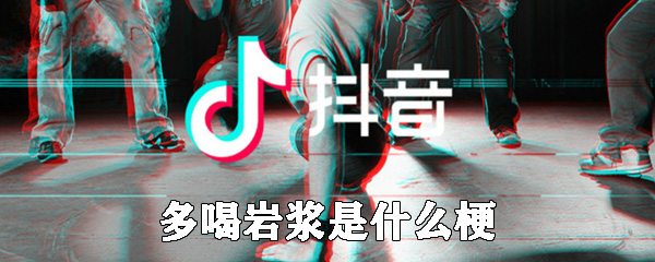 多喝岩浆意思/梗源一览