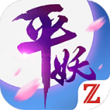 平妖传OL公测版