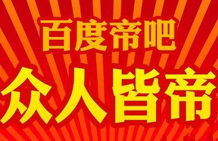 帝吧意思/出处详解