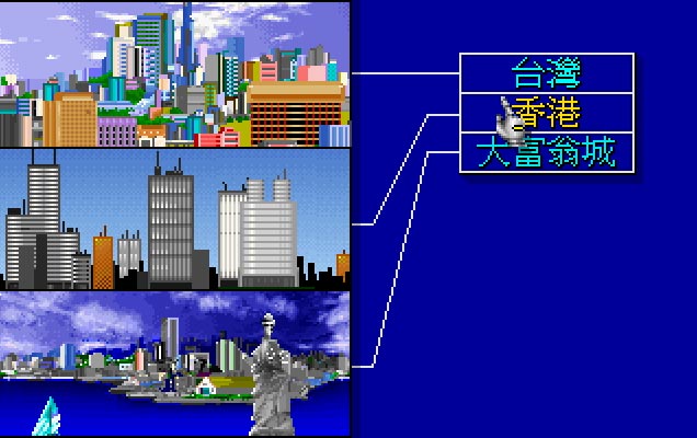 大富翁2中文版