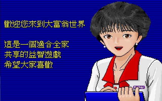 大富翁2中文版