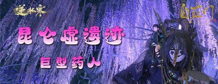 逆水寒巨型药人boss打法技巧