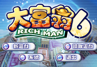 大富翁6完整版