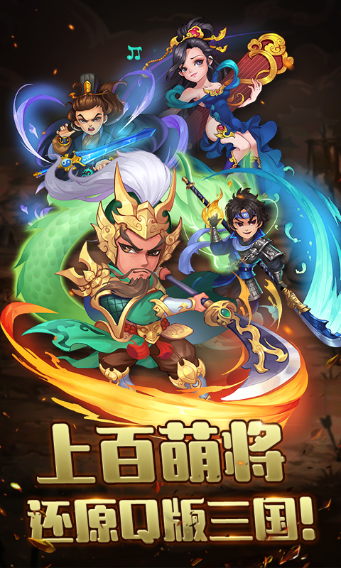放置三国:萌将纵横变态版