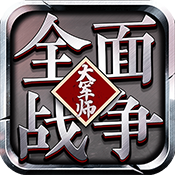 大军师：全面战争bt版
