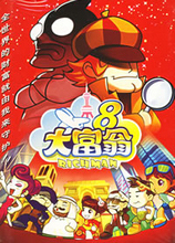 大富翁8免安装版