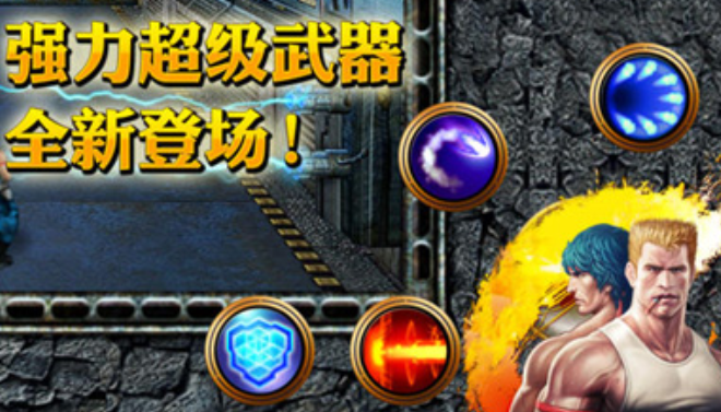 魂斗罗4代街机版