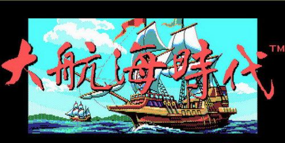 大航海时代绿色版