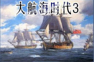 大航海时代3加强版
