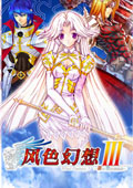 风色幻想3：罪与罚的镇魂歌繁体中文版