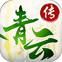 青云传九游版
