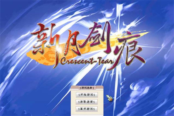 新月剑痕中文版