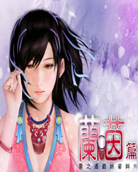 轩辕剑外传：云之遥兰茵篇中文版