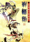 轩辕剑4黑龙舞兮云飞中文版