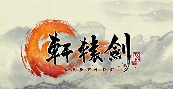 轩辕剑6中文版
