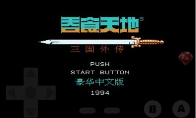吞食天地2无敌版