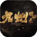 九州缥缈录安卓版